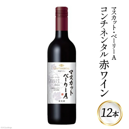 赤ワイン コンチネンタル マスカット・ベーリーA 750ml×12本 ｜日本ワイン 大容量 山梨ヌーボー [サン.フーズ 山梨県 韮崎市 20743137]