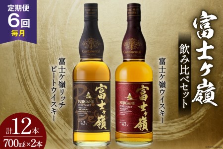 【6回 定期便 毎月】 ウイスキー 飲み比べセット 700ml×2本 富士ケ嶺 ピュアモルト リッチピート｜ウィスキー ハイボール [サン.フーズ 山梨県 韮崎市 20743295]