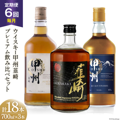【6回 定期便 毎月】ウイスキー 甲州韮崎 プレミアム セット 700ml×3種｜ウィスキー ハイボール [サン.フーズ 山梨県 韮崎市 20743285]