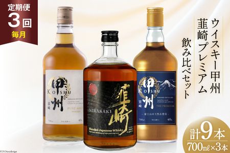 【3回 定期便 毎月】 甲州韮崎 プレミアム ウイスキー 各700ml×3種×3回 総計9本 [ ウィスキー 酒 ハイボール 飲み比べ ] / サン.フーズ / 山梨県 韮崎市 [20741174]