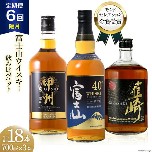 【6回 定期便 隔月】 ウイスキー 700ml×3本 甲州 富士山 韮崎 飲み比べ｜ウィスキー ハイボール [サン.フーズ 山梨県 韮崎市 20743293]