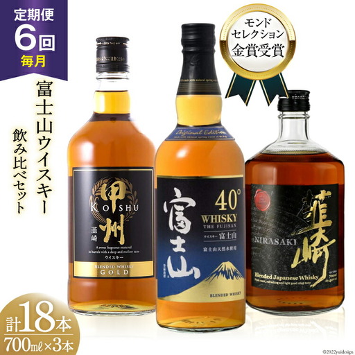 【6回 定期便 毎月】ウイスキー 700ml×3本 甲州 富士山 韮崎 飲み比べ｜ウィスキー ハイボール [ サン.フーズ 山梨県 韮崎市 20743290]