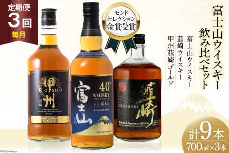 【3回 定期便 毎月】 富士山 ウイスキー 3種×3回 総計9本 各700ml [サン.フーズ 山梨県 韮崎市 20741186] ウィスキー 酒 ハイボール 飲み比べ