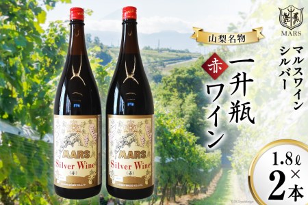 とりわけ特別な-マルスワインシルバー 赤 白 2本セット 各1.8L×1 計2本