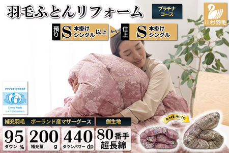 リフレッシュ 羽毛布団 シングル リフォーム プラチナ 80超長綿 赤 柄おまかせ｜[川村羽毛 山梨県 韮崎市 20743593]