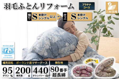 リフレッシュ 羽毛布団 シングル リフォーム プラチナ【 80超長綿 青 柄おまかせ】｜[川村羽毛 山梨県 韮崎市 20741391]