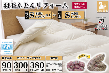 リフレッシュ 羽毛布団 シングル リフォーム【 無地 アイボリー】｜[川村羽毛 山梨県 韮崎市 20743583]