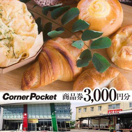 コーナーポケット 商品券 3000円分(500円分×6枚 ) グルメ チケット パン ぱん ブレッド 旅 観光 / 六曜舎 / 山梨県 韮崎市 [20741426]