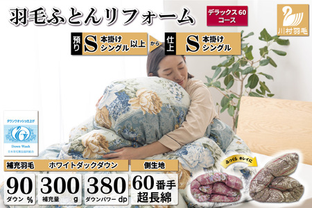 リフレッシュ 羽毛布団 シングル リフォーム  デラックス【 60サテン超長綿 青 柄おまかせ】｜[川村羽毛 山梨県 韮崎市 20743588]