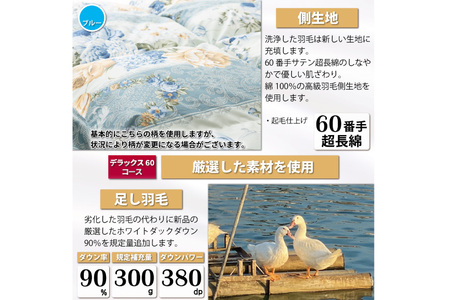 リフレッシュ 羽毛布団 シングル リフォーム  デラックス【 60サテン超長綿 青 柄おまかせ】｜[川村羽毛 山梨県 韮崎市 20743588]