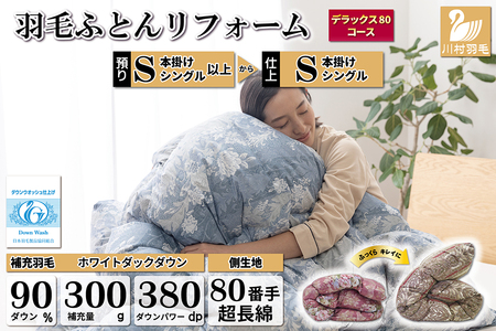 リフレッシュ 羽毛布団 シングル リフォーム  デラックス 【80サテン超長綿 青 柄おまかせ】｜[川村羽毛  山梨県 韮崎市 20743590]