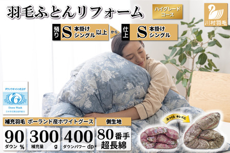 リフレッシュ 羽毛布団 シングル リフォーム  ハイグレード 【80超長綿 青 柄おまかせ】｜[川村羽毛  山梨県 韮崎市 20743592]