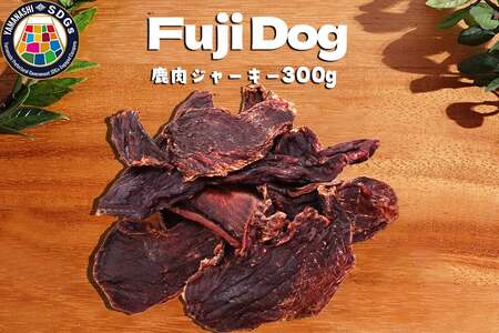 無添加 ドッグフード 鹿肉ジャーキー 300g ペット 犬用 おやつ [TMY 山梨県 韮崎市 20743465]