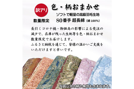 訳あり 羽毛布団 シングル 冬用 色柄おまかせ 本掛け 80番手 サテン 数量限定｜[川村羽毛 山梨県 韮崎市 20743597]