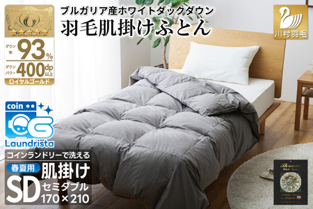 【春夏用】洗える羽毛布団 セミダブル 肌掛け  (無地 グレー) ｜[川村羽毛 山梨県 韮崎市 20743653] 10,640円