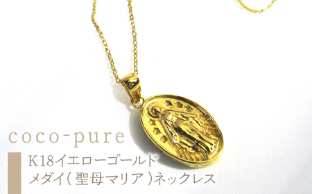 40-9-14 ｅｊブランド『coco-pure』メダイ（聖母マリア）ネックレスK18YG ALPDL009