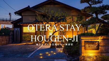 5-47 Temple Hotel 南アルプス法源寺 宿泊ギフト券（30,000円分） ALPDP001