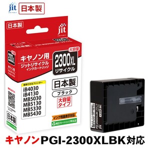 5-225 ジット 日本製リサイクルインクタンク PGI-2300XLBK用 JIT-C2300BXL ALPBN005