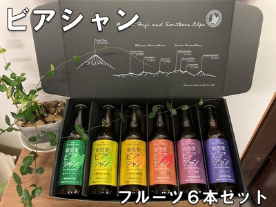 5-323 ビアシャン　フルーツ６本セット　330ml　６本