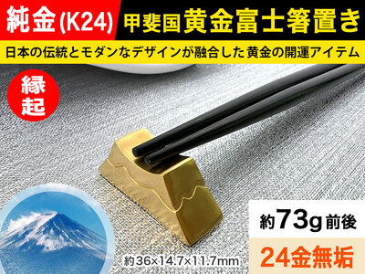 6-19 純金(Ｋ２４)製 甲斐国 黄金富士箸置き