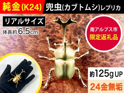 6-33 純金（Ｋ２４）製 兜虫(カブトムシ)