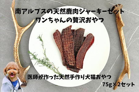 6-72 南アルプスの天然鹿肉ジャーキーセット ワンちゃんの贅沢おやつ ALPDW004