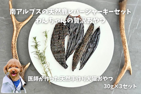 6-74 南アルプスの天然鹿レバージャーキーセット ワンちゃんの贅沢おやつ ALPDW006