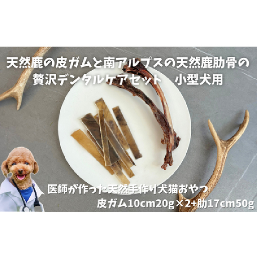 6-81 天然鹿の皮ガムと南アルプスの天然鹿肋骨の贅沢デンタルケアセット小型犬用 ALPDW013