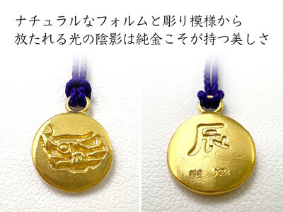 純金 ゴールド 24K 黄金十二支 根付【辰】 ALPBK006 | 純金