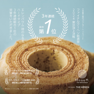 【マツコ＆有吉かりそめ天国で紹介されました！】エレンバウムハードタイプ4山ミニソフト＆ミニハードバウムクーヘンセット(木箱入) ALPCI001