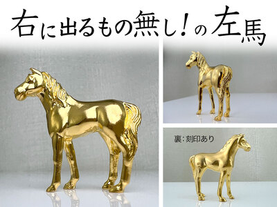 純金(K24)製 ゴールデンホース『勝ち馬』 ALPBK002 |純金 24金 K24 勝ち馬 ゴールデンホース 縁起物 |
