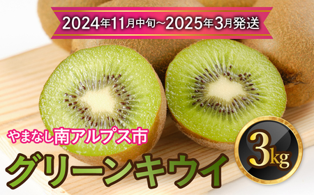 【2024年11月中旬～2025年3月発送分】山梨県南アルプス市産　グリーンキウイ　約3ｋｇ ALPAH036-A