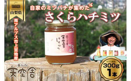 南アルプス天空舎のはちみつさくら300g ALPAB108 11,200円