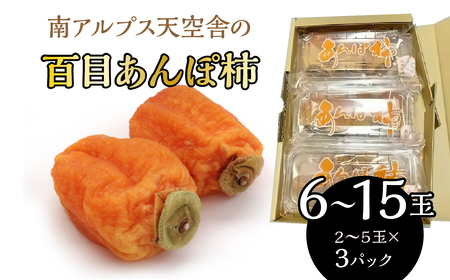 南アルプス天空舎の百目あんぽ柿３パック ALPAB111