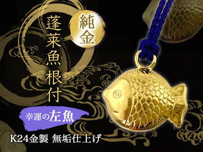 純金(Ｋ２４)製 蓬莱魚根付【左魚】 ALPBK134