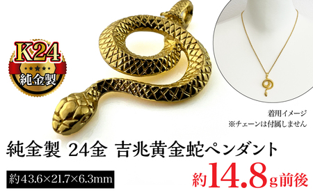 純金製 24金 吉兆黄金蛇ペンダント ALPBK122