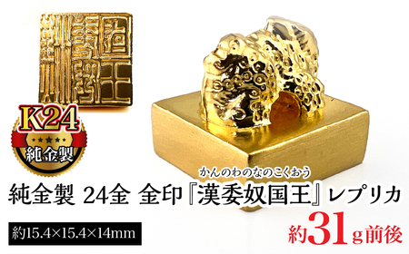 純金製 24金 金印 『漢委奴国王』レプリカ ALPBK123
