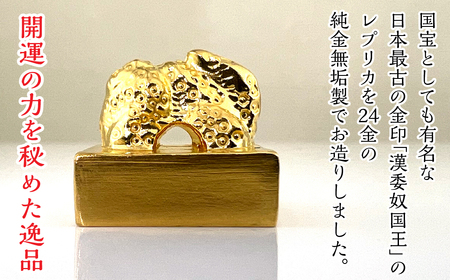 純金製 24金 金印 『漢委奴国王』レプリカ ALPBK123