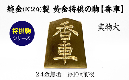 純金(Ｋ２４)製 黄金将棋の駒【香車】 ALPBK131