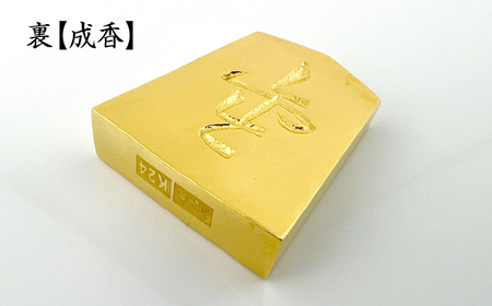 純金(Ｋ２４)製 黄金将棋の駒【香車】 ALPBK131
