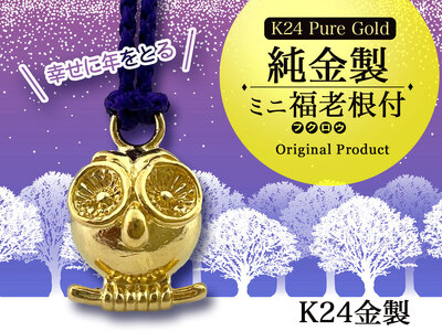 純金(K24)製 ミニ福老(フクロウ)根付 ALPBK140
