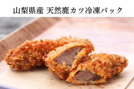 山梨県産 天然鹿カツ 冷凍パック ALPDW021