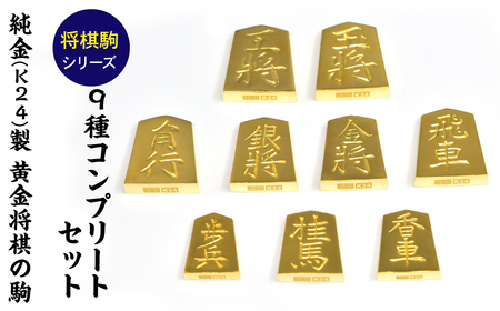純金(Ｋ２４)製 黄金将棋の駒 ９種コンプリートセット ALPBK149
