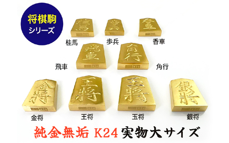 純金(Ｋ２４)製 黄金将棋の駒 ９種コンプリートセット ALPBK149