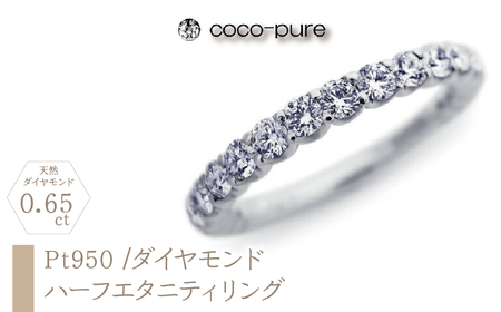 ejブランド『coco-pure』 ハーフエタニティリング Pt950/天然ダイヤモンド19石0.65ct ALPDL020