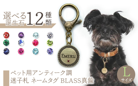 ｅｊブランド『 i-LACQ 』アイ・ラシク ペット用アンティーク調 迷子札 ネームタグ BLASS真鍮 Lサイズ ALPDL025