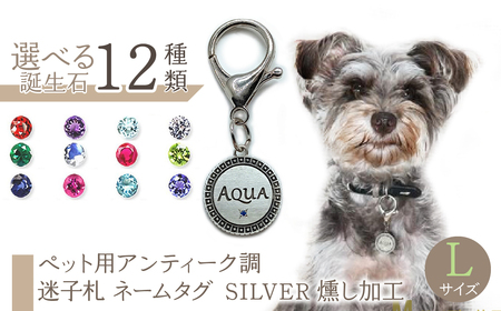 ｅｊブランド『 i-LACQ 』アイ・ラシク ペット用アンティーク調 迷子札 ネームタグ SILVER 燻し加工 Lサイズ ALPDL026