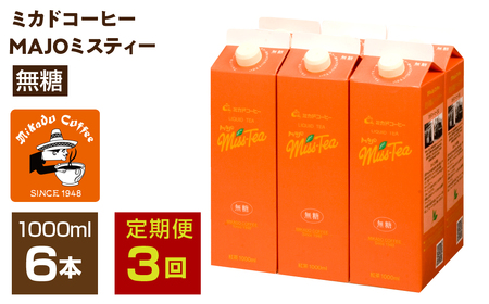 【定期便3か月連続】＜ミカド珈琲＞ミカドコーヒーMAJOミスティー無糖 1000ml 6本 ALPDI045