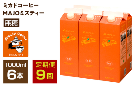【定期便9か月連続】＜ミカド珈琲＞ミカドコーヒーMAJOミスティー無糖 1000ml 6本 ALPDI047