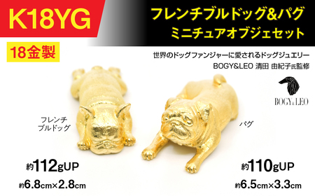 18金(K18)製 『フレンチブルドッグ』＆『パグ』ミニチュアオブジェセット ALPBK151